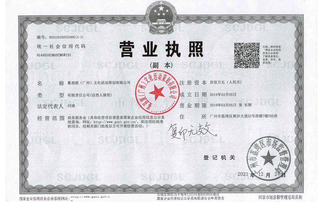 蔓遐渡营业执照副本黑白盖章复印无效1080 675@211224.jpg